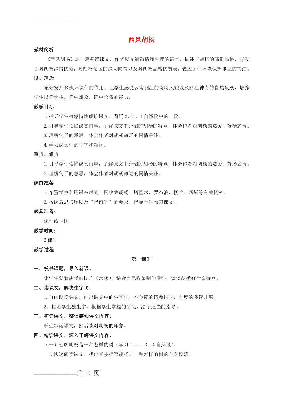 【语文S版】五年级语文上册：《西风胡杨》示范教案设计(3页).doc_第2页