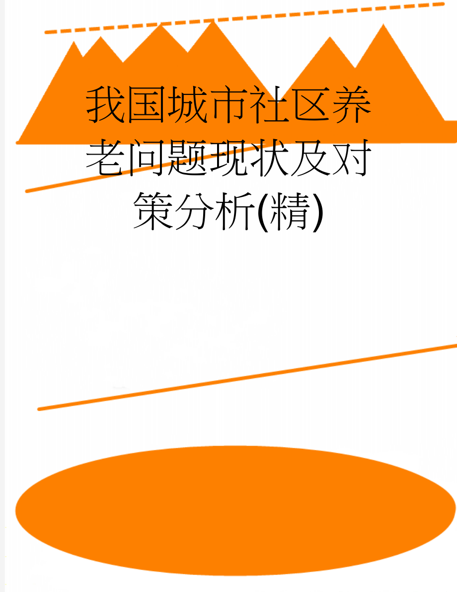 我国城市社区养老问题现状及对策分析(精)(6页).doc_第1页