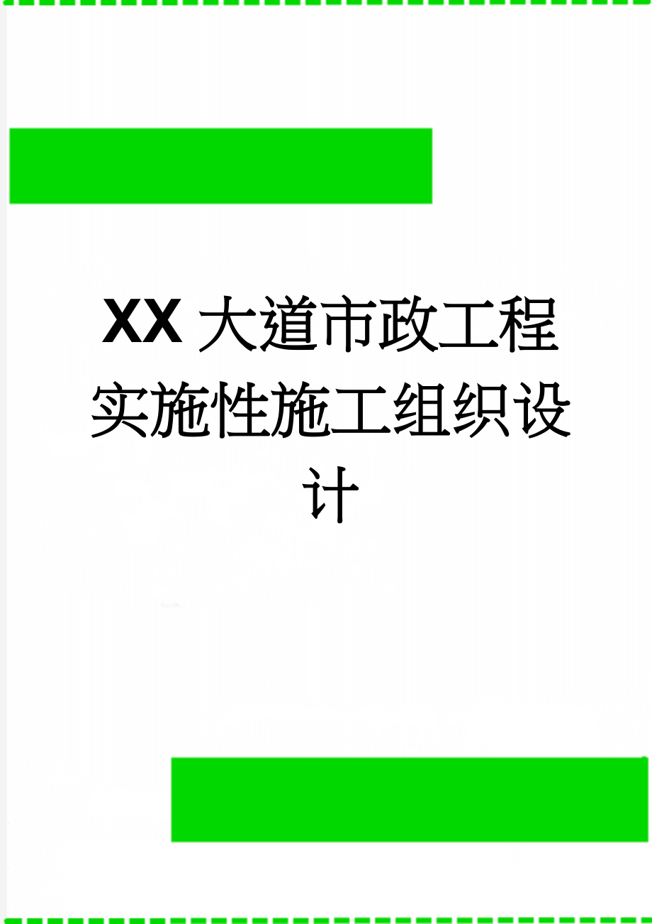 XX大道市政工程实施性施工组织设计(120页).doc_第1页