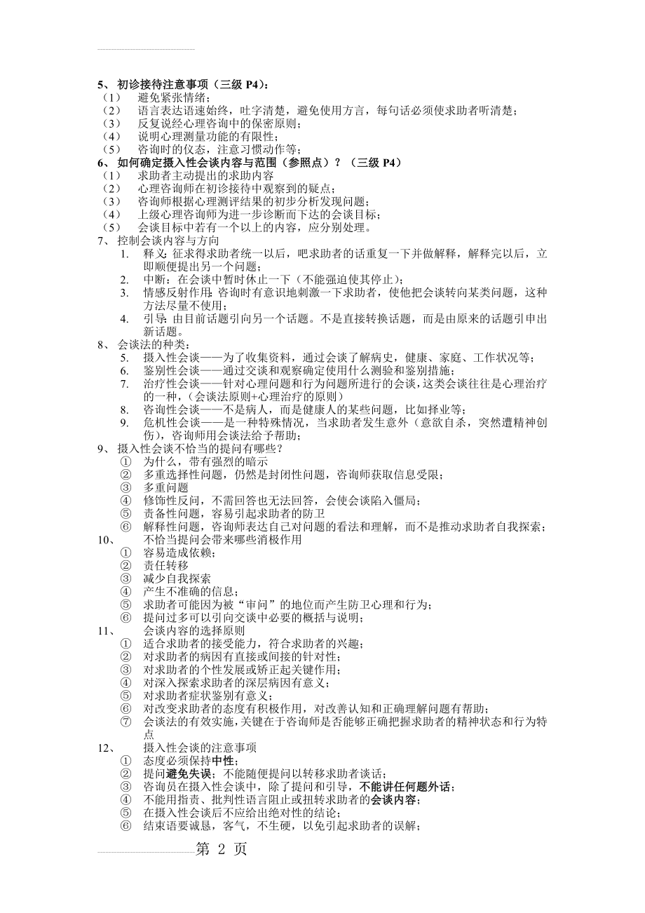 心理咨询师二级技能知识点(15页).doc_第2页