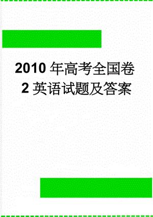 2010年高考全国卷2英语试题及答案(12页).doc