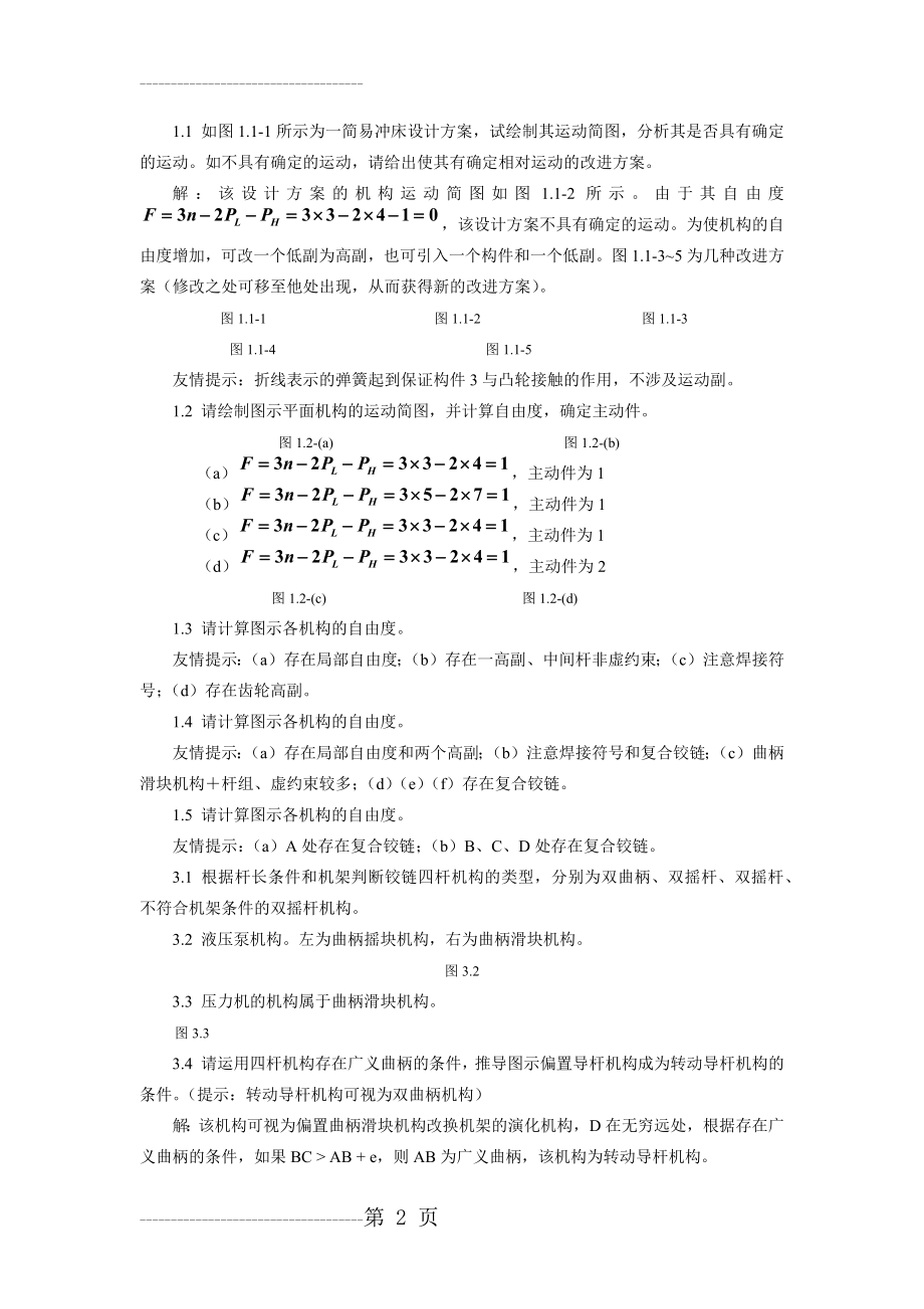 《机械设计基础习题解》(11页).doc_第2页