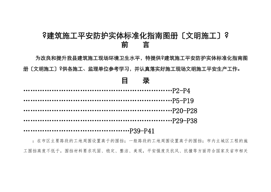 建筑施工安全防护实体标准化指南图册(文明施工).doc_第1页