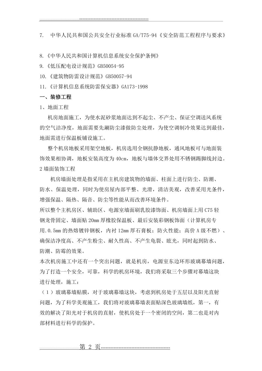 机房装修施工方案(10页).doc_第2页