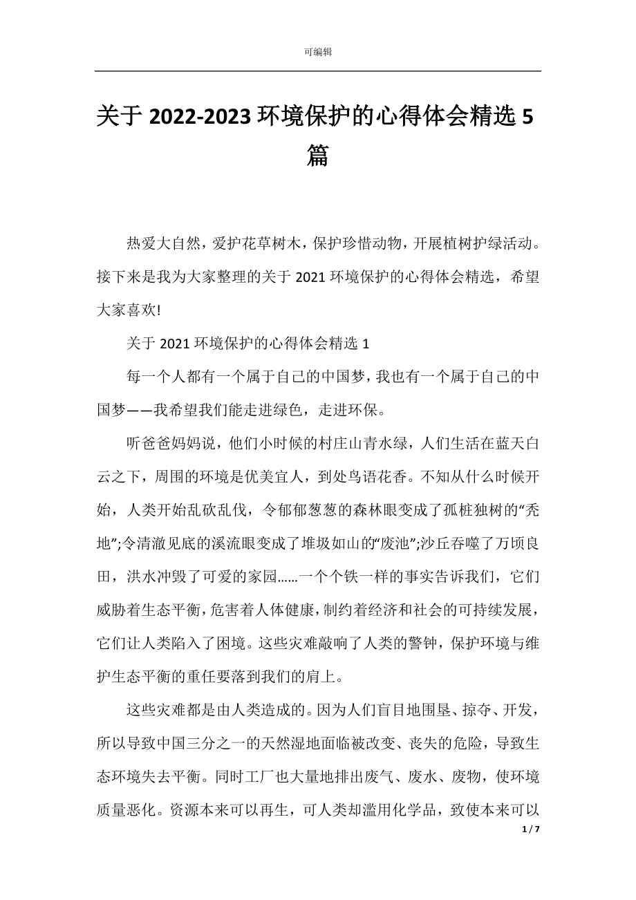 关于2022-2023环境保护的心得体会精选5篇.docx_第1页