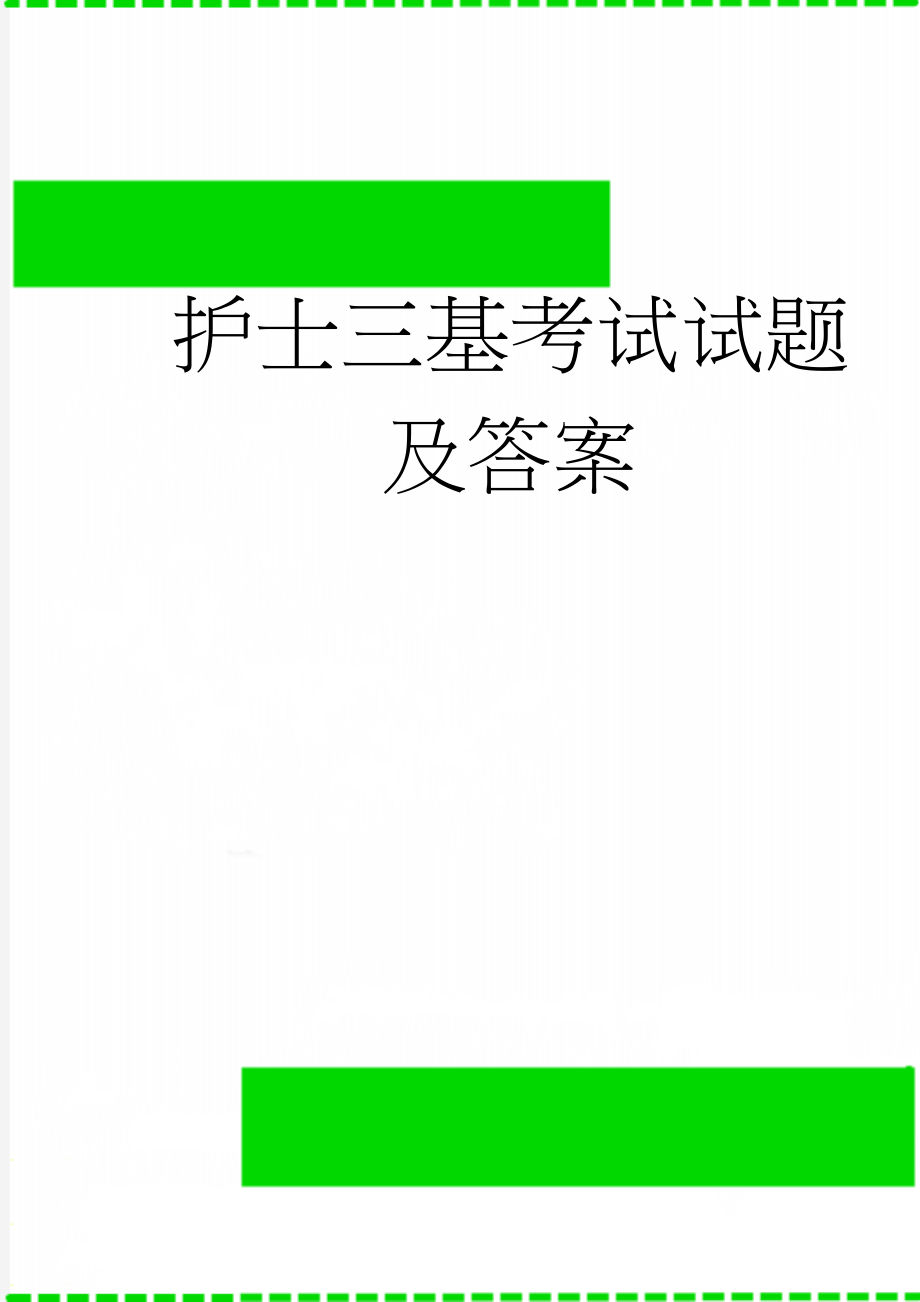 护士三基考试试题及答案(6页).doc_第1页