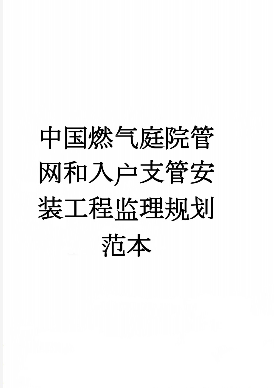 中国燃气庭院管网和入户支管安装工程监理规划范本(23页).doc_第1页