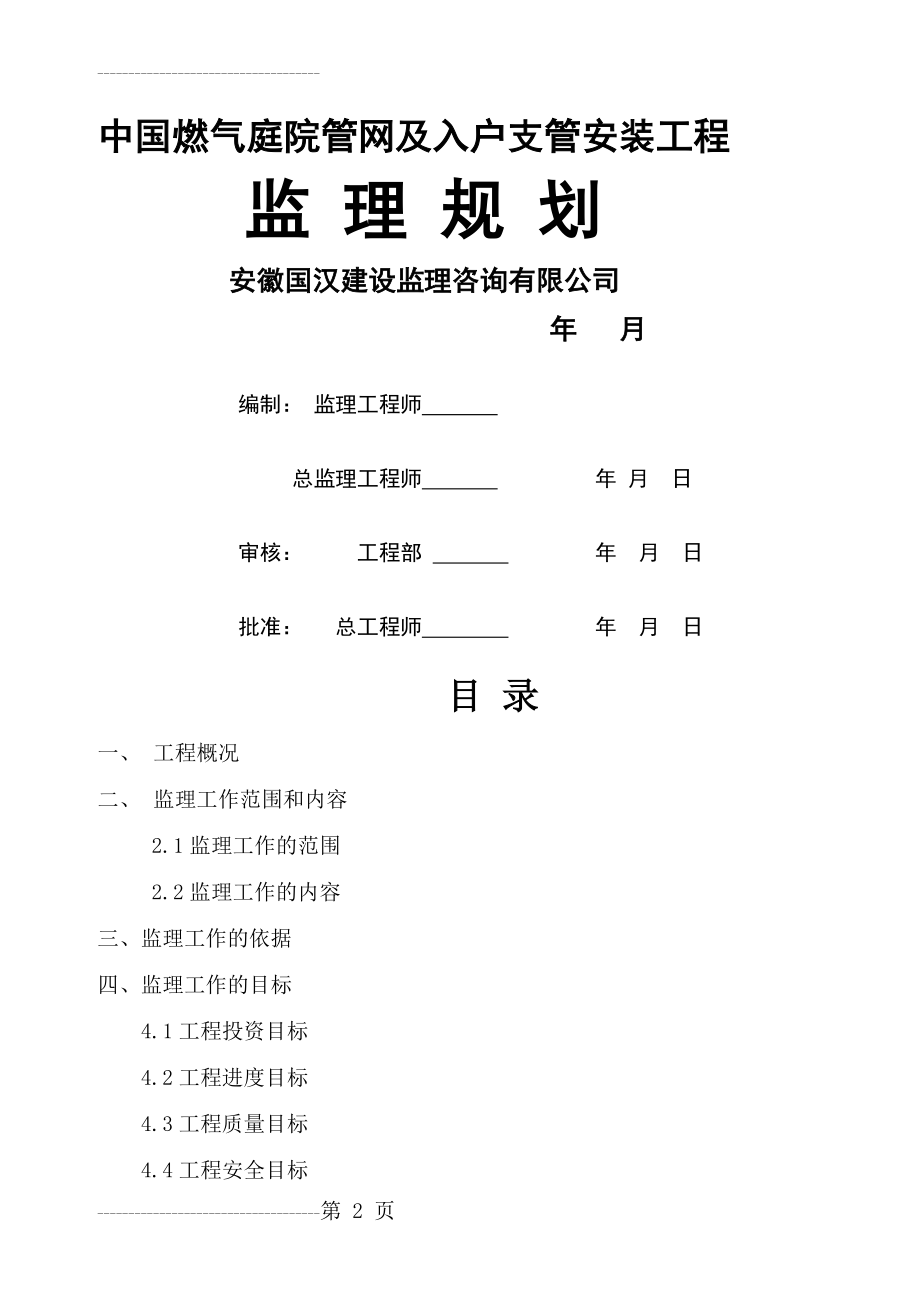 中国燃气庭院管网和入户支管安装工程监理规划范本(23页).doc_第2页