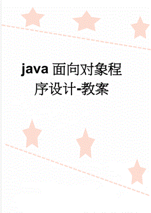 java面向对象程序设计-教案(20页).doc