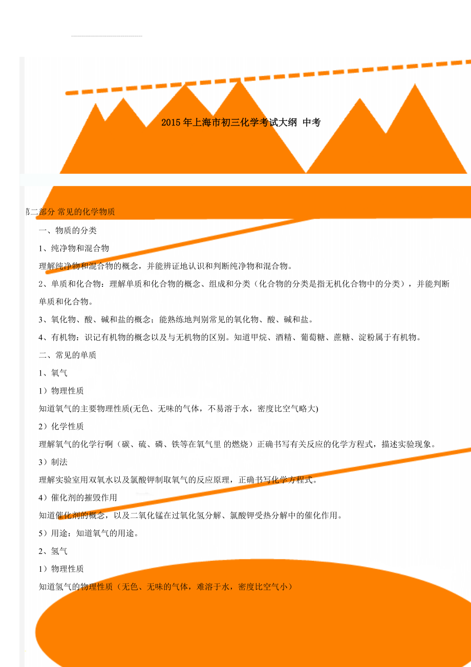 2015年上海市初三化学考试大纲 中考(10页).doc_第1页