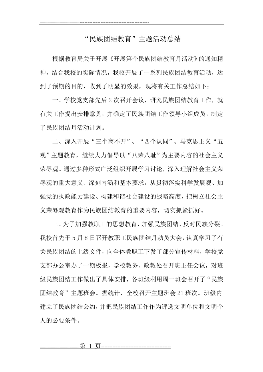 民族团结教育主题活动总结(2页).doc_第1页