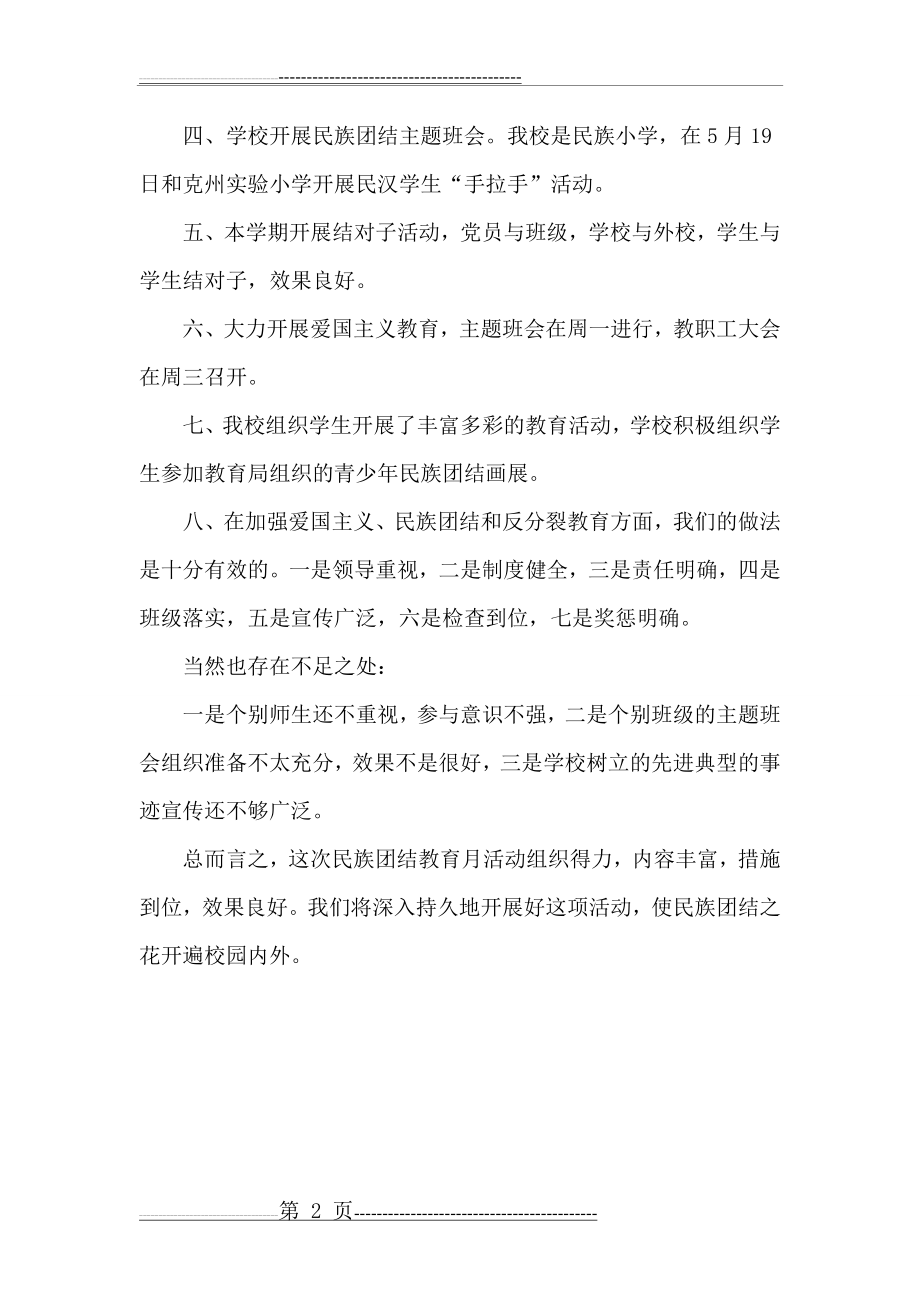 民族团结教育主题活动总结(2页).doc_第2页