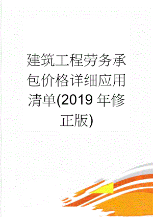 建筑工程劳务承包价格详细应用清单(2019年修正版)(13页).doc