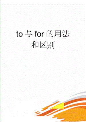 to与for的用法和区别(3页).doc