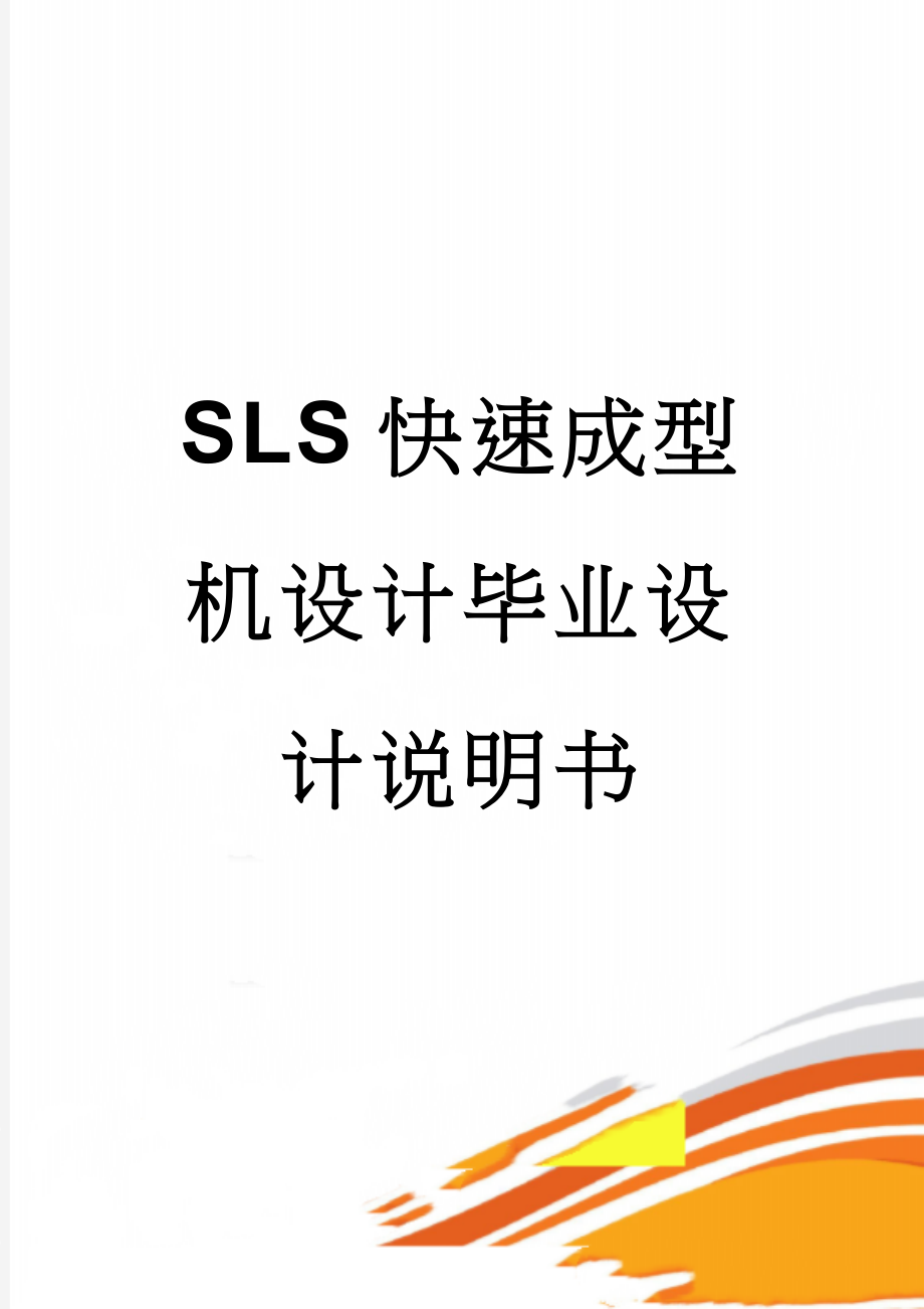 SLS快速成型机设计毕业设计说明书(42页).doc_第1页