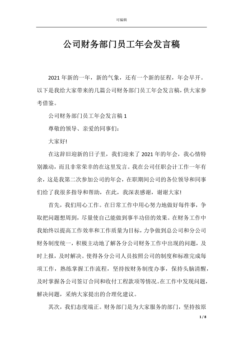 公司财务部门员工年会发言稿.docx_第1页