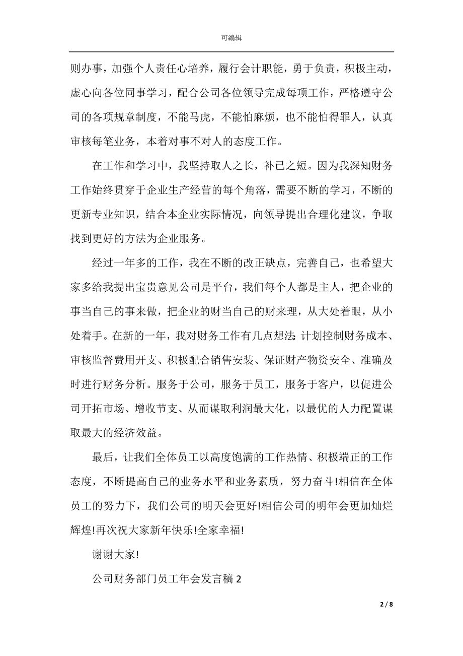 公司财务部门员工年会发言稿.docx_第2页