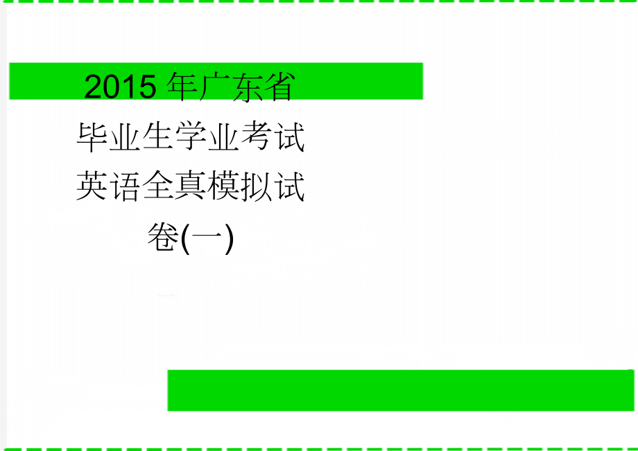 2015年广东省毕业生学业考试英语全真模拟试卷(一)(9页).doc_第1页