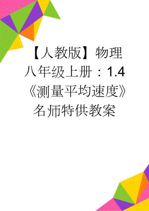 【人教版】物理八年级上册：1.4《测量平均速度》名师特供教案(5页).doc