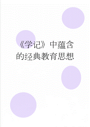 《学记》中蕴含的经典教育思想(19页).doc