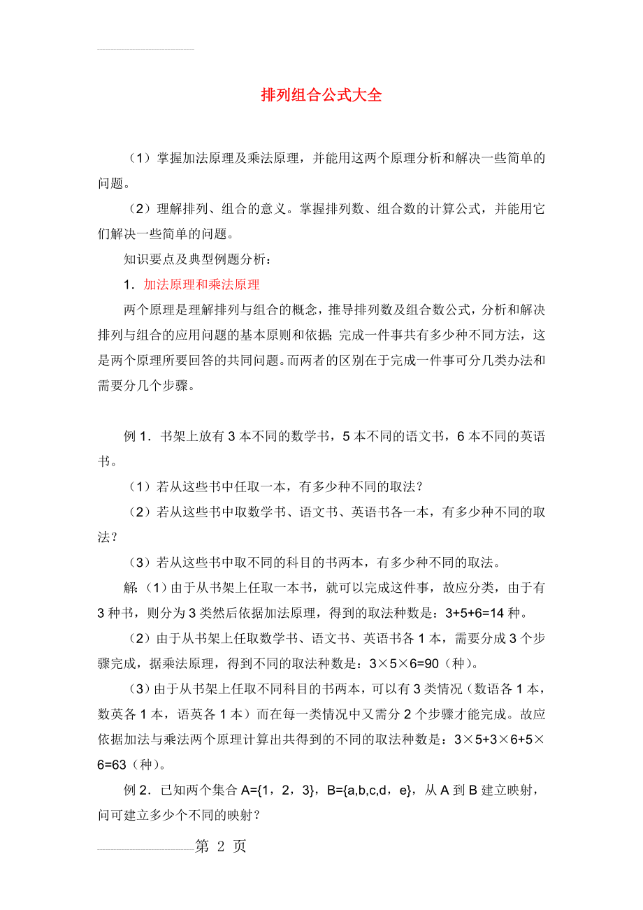 排列组合公式详解(公务员)(21页).doc_第2页