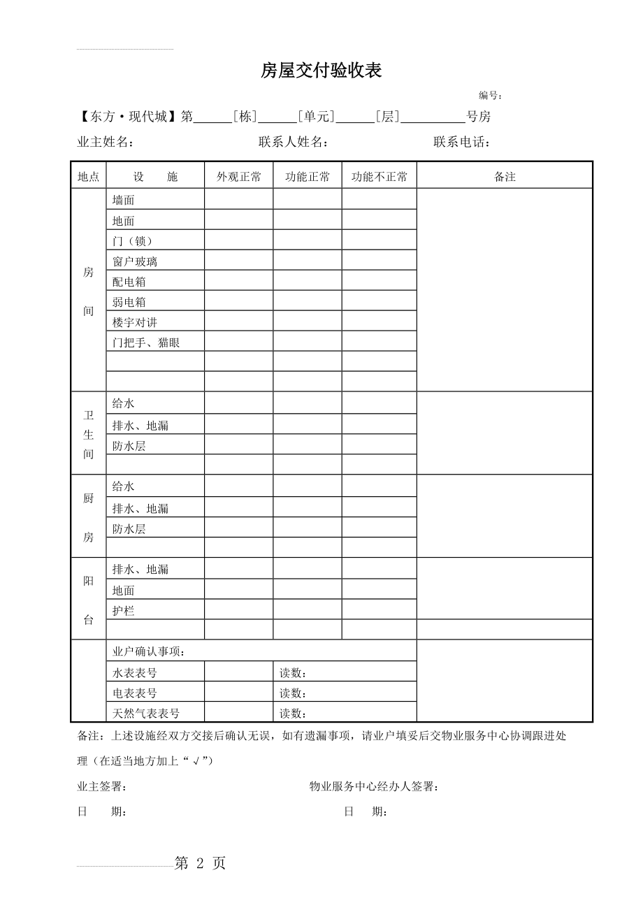 房屋交付验收表(2页).doc_第2页