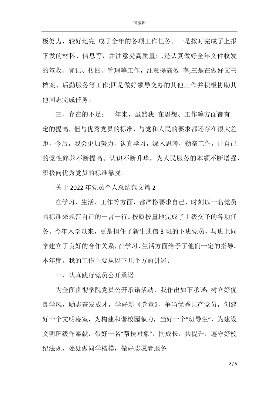 关于2022-2023年党员个人总结范文.docx_第2页