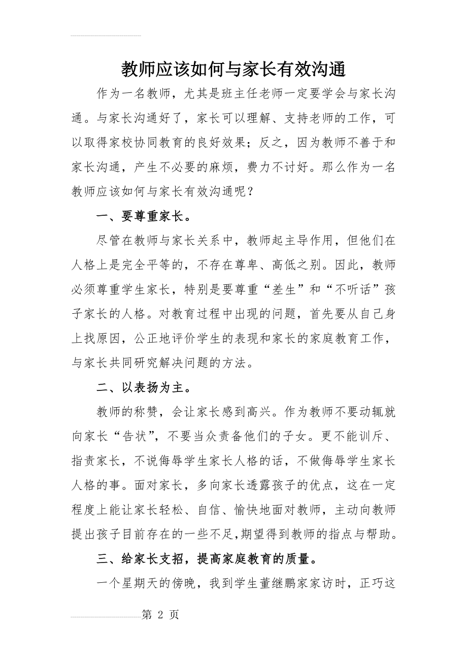 教师应该如何与家长有效沟通(3页).doc_第2页