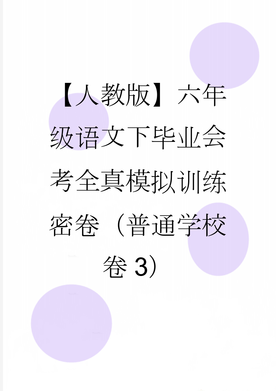 【人教版】六年级语文下毕业会考全真模拟训练密卷（普通学校卷3）(8页).doc_第1页