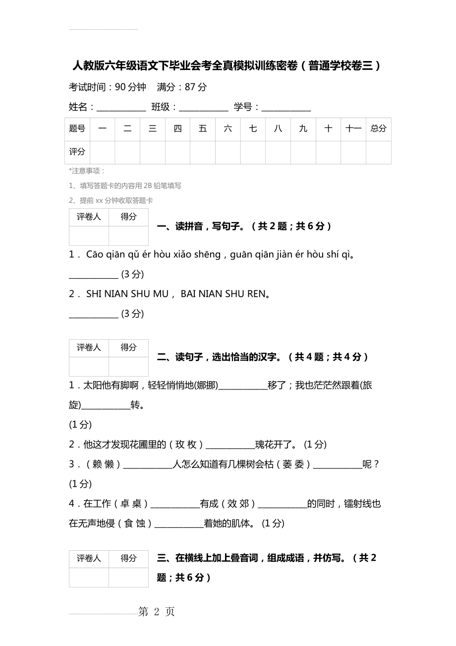 【人教版】六年级语文下毕业会考全真模拟训练密卷（普通学校卷3）(8页).doc_第2页