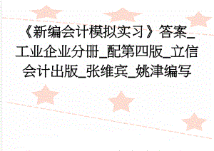 《新编会计模拟实习》答案_工业企业分册_配第四版_立信会计出版_张维宾_姚津编写(22页).doc