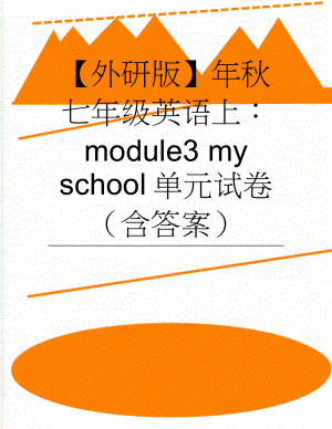 【外研版】年秋七年级英语上：module3 my school单元试卷（含答案）(6页).doc