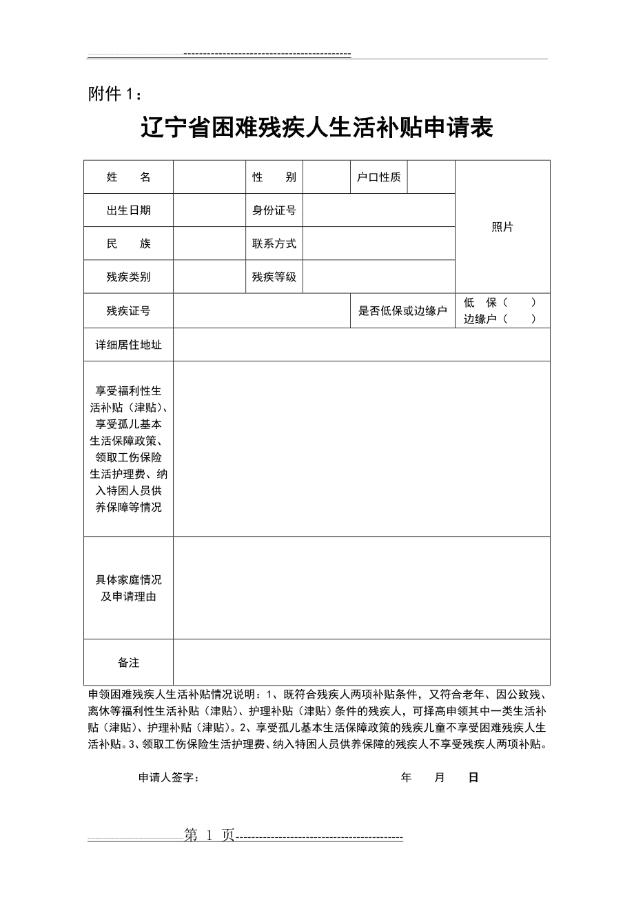 残疾人两项补贴申请审批表(12页).doc_第1页