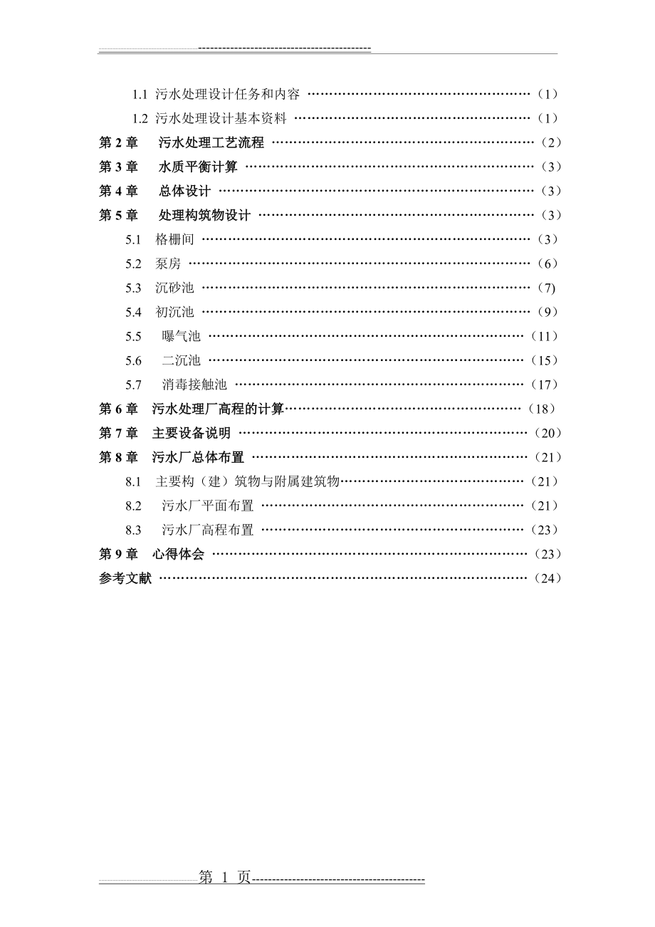 污水处理厂课程设计(29页).doc_第2页