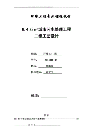 污水处理厂课程设计(29页).doc