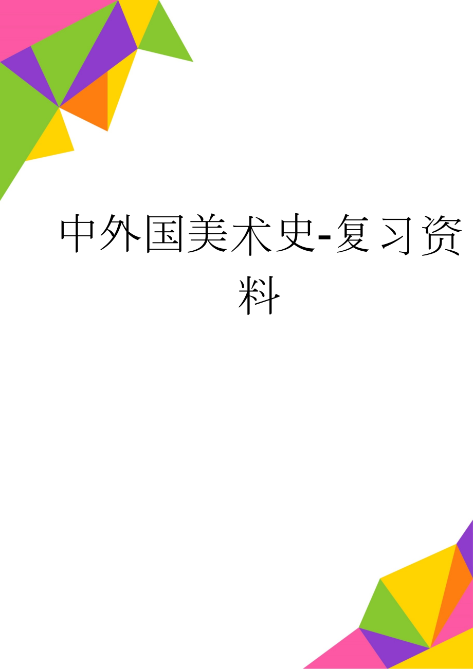 中外国美术史-复习资料(56页).doc_第1页