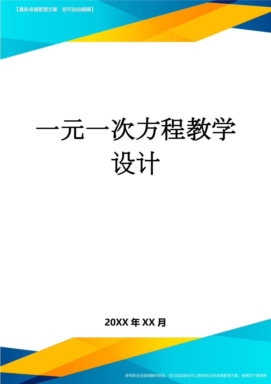 一元一次方程教学设计(3页).doc_第1页