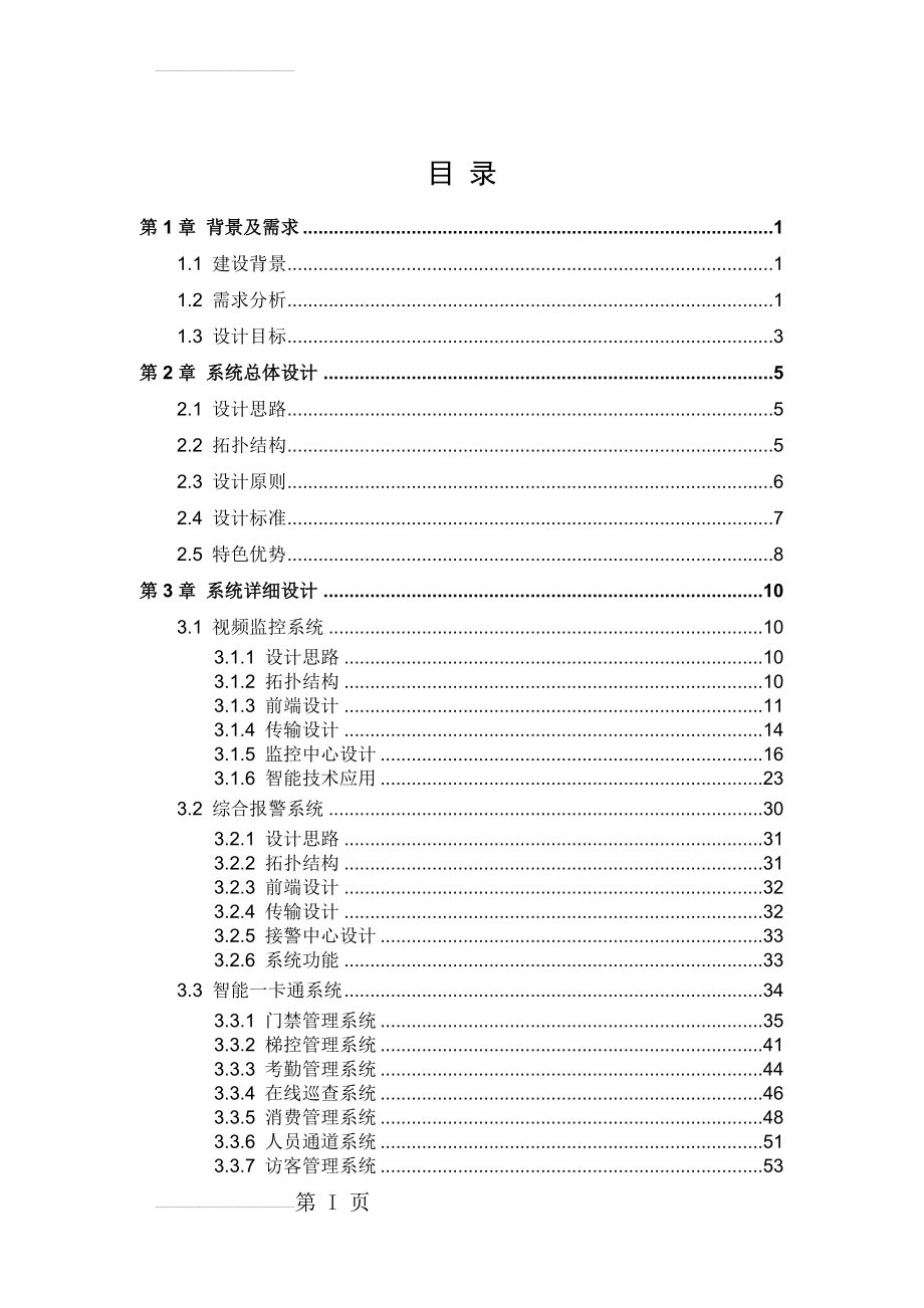 智能楼宇解决方案 V1.0(82页).doc_第1页