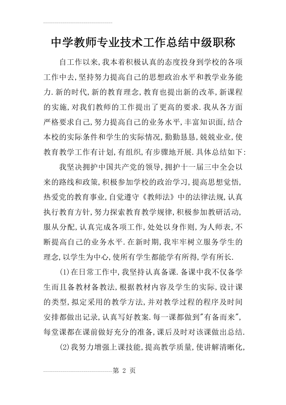 中学教师专业技术工作总结中级职称(7页).doc_第2页