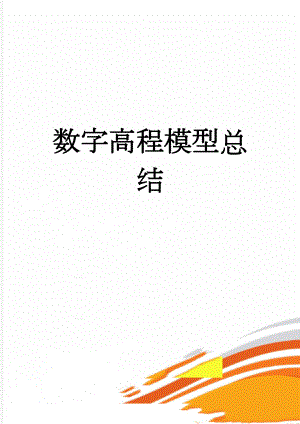 数字高程模型总结(10页).doc