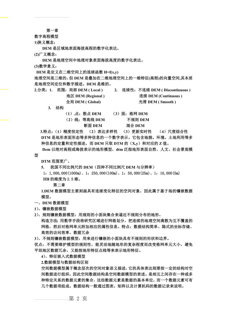 数字高程模型总结(10页).doc_第2页