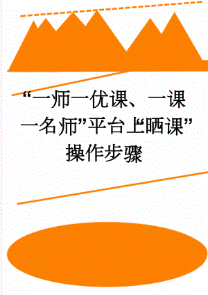 “一师一优课、一课一名师”平台上“晒课”操作步骤(8页).doc