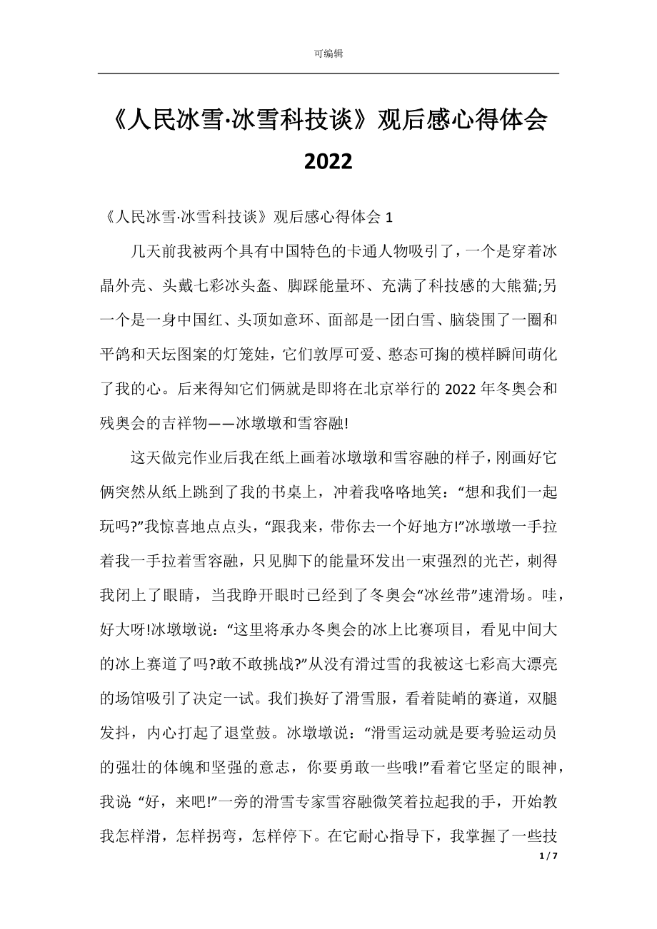 《人民冰雪·冰雪科技谈》观后感心得体会2022.docx_第1页