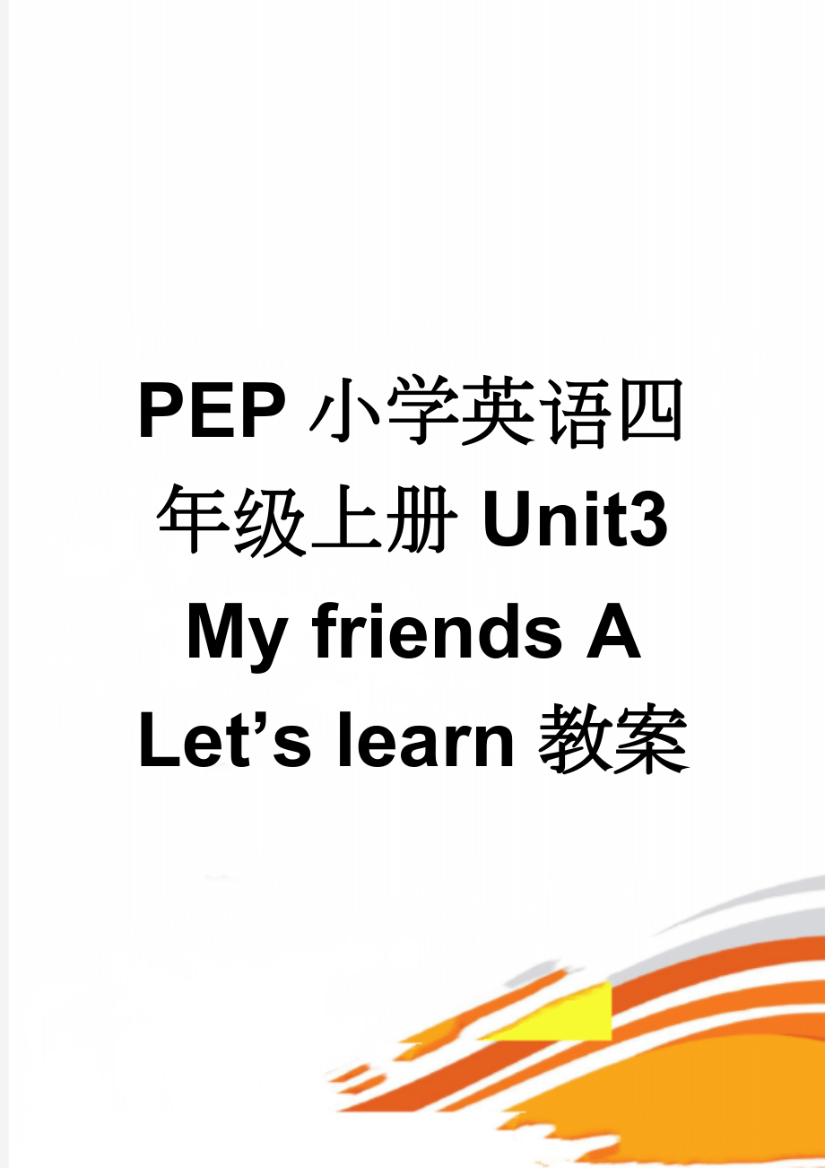 PEP小学英语四年级上册Unit3 My friends A Let’s learn教案(4页).doc_第1页