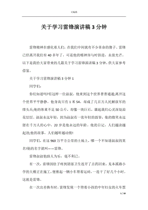 关于学习雷锋演讲稿3分钟.docx