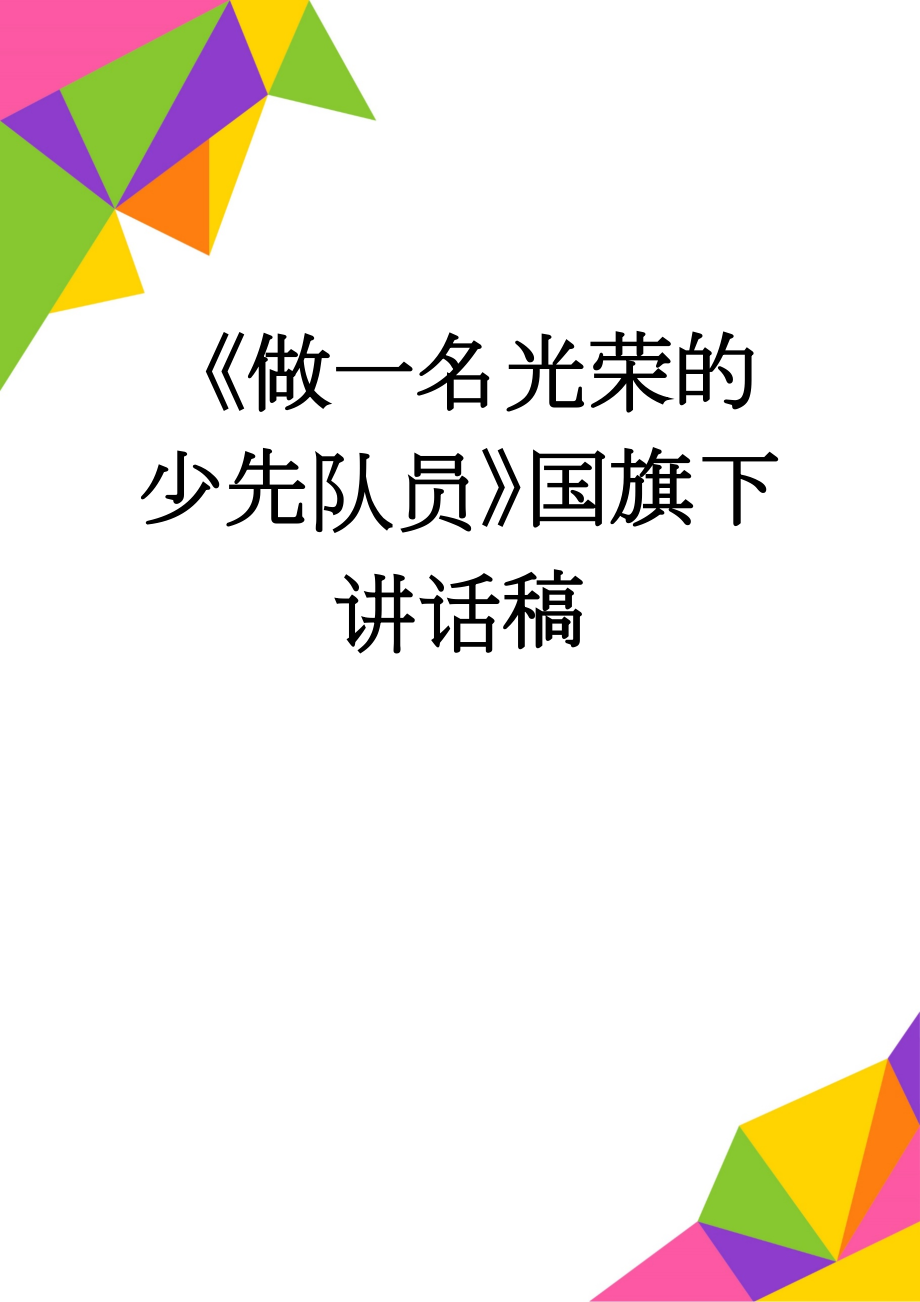 《做一名光荣的少先队员》国旗下讲话稿(4页).doc_第1页