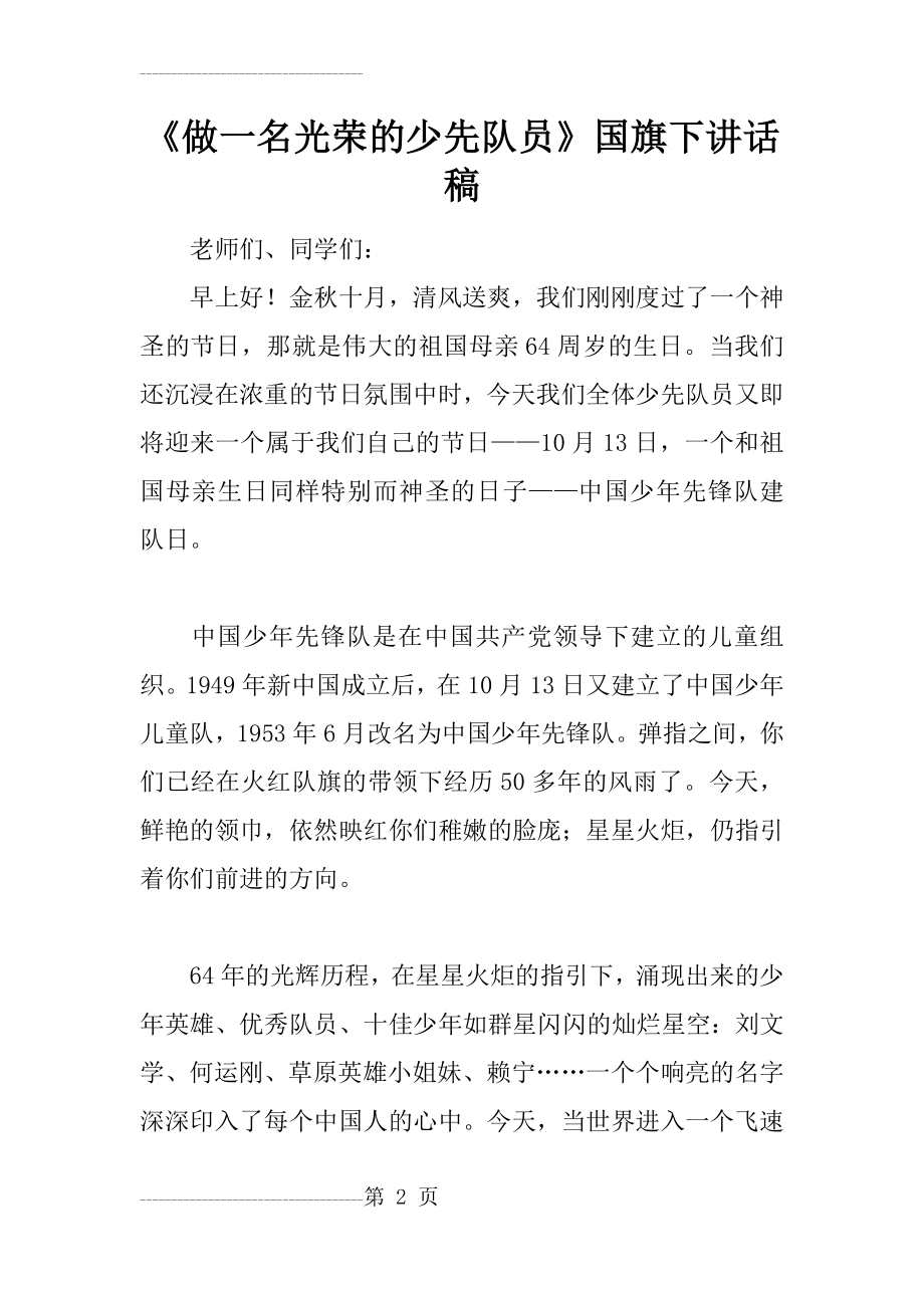 《做一名光荣的少先队员》国旗下讲话稿(4页).doc_第2页