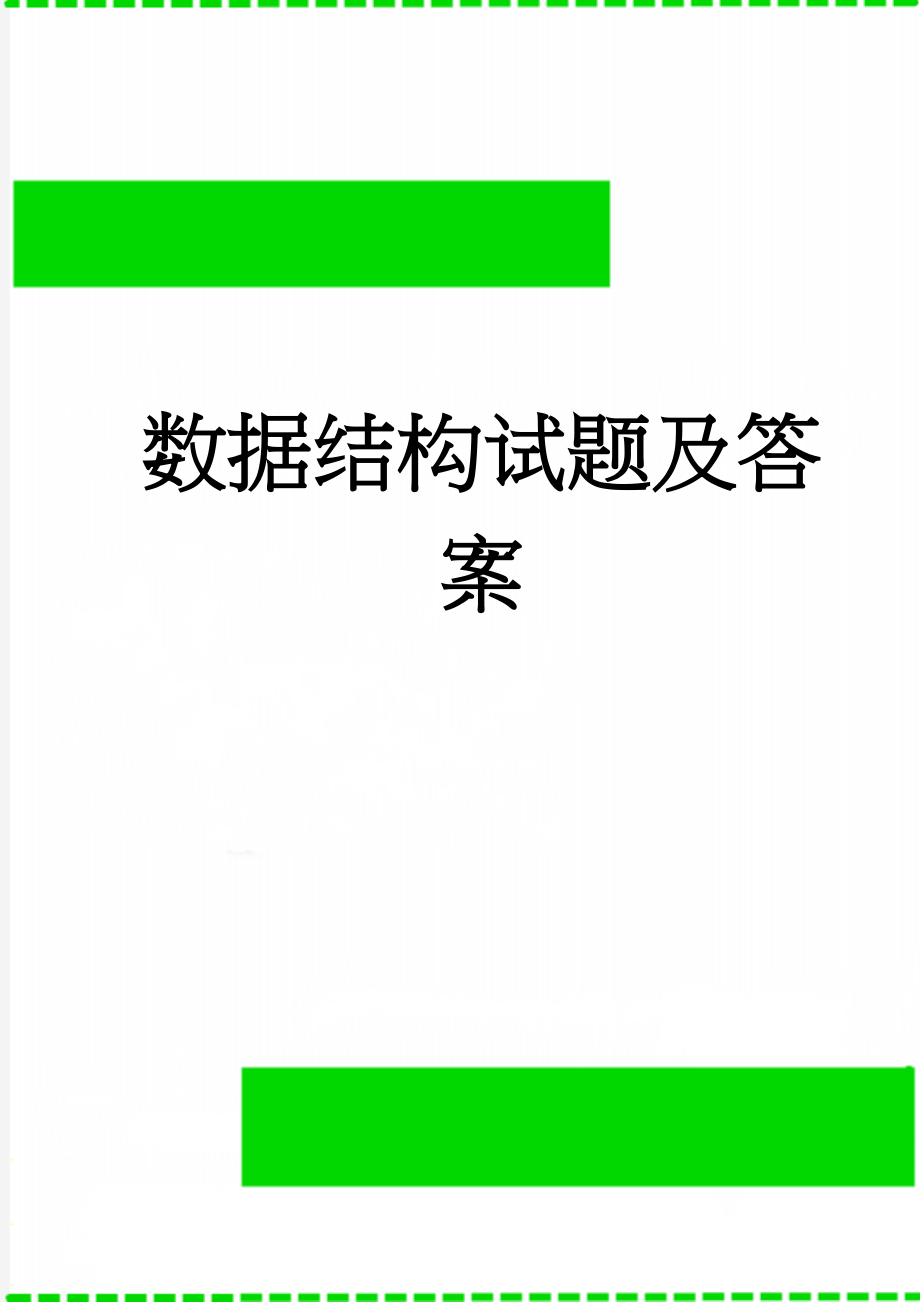 数据结构试题及答案(20页).doc_第1页