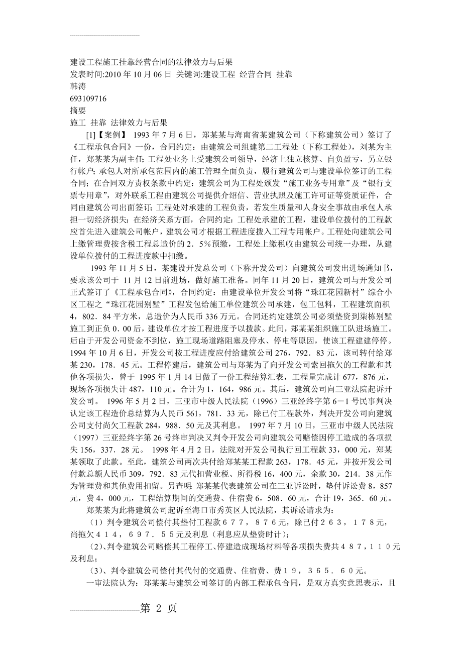 建设工程施工挂靠经营合同的法律效力与后果(5页).doc_第2页