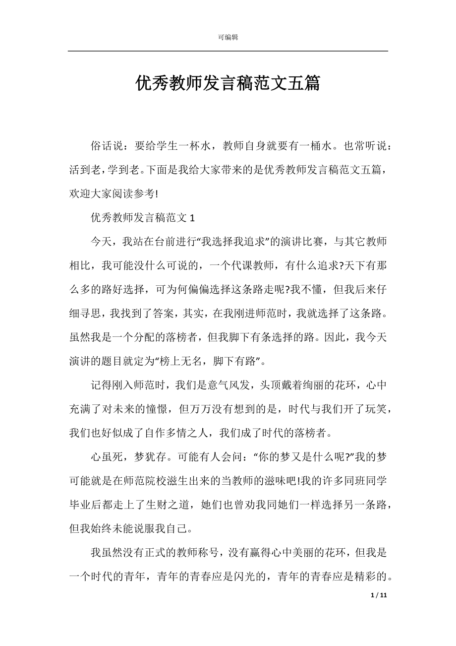 优秀教师发言稿范文五篇.docx_第1页